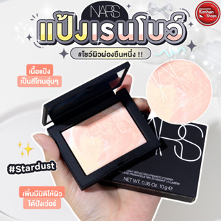 Nars Light Reflecting Prismatic Powder สี Stardust แป้งโปร่งลายหินอ่อน⛅️