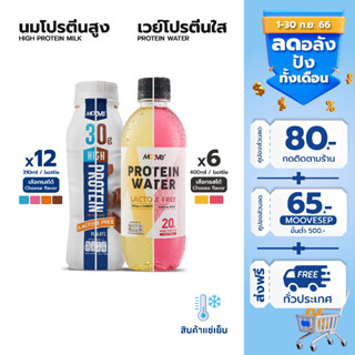 (โค้ด 3GFQ5T ลด 20%) มูฟ นมโปรตีนสูง (x12) และ เวย์โปรตีนใส (x6)