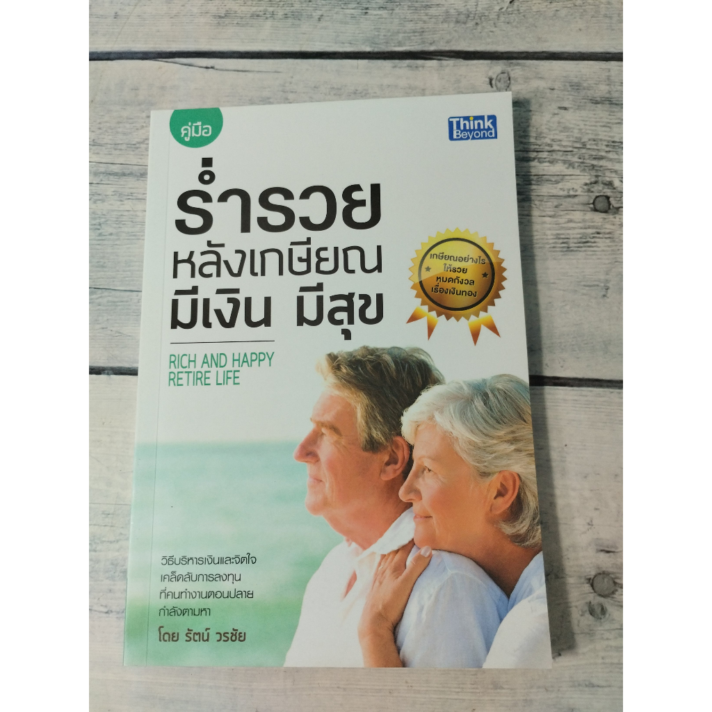 คู่มือร่ำรวยหลังเกษียณ มีเงิน มีสุข : Rich and Happy Retire Life