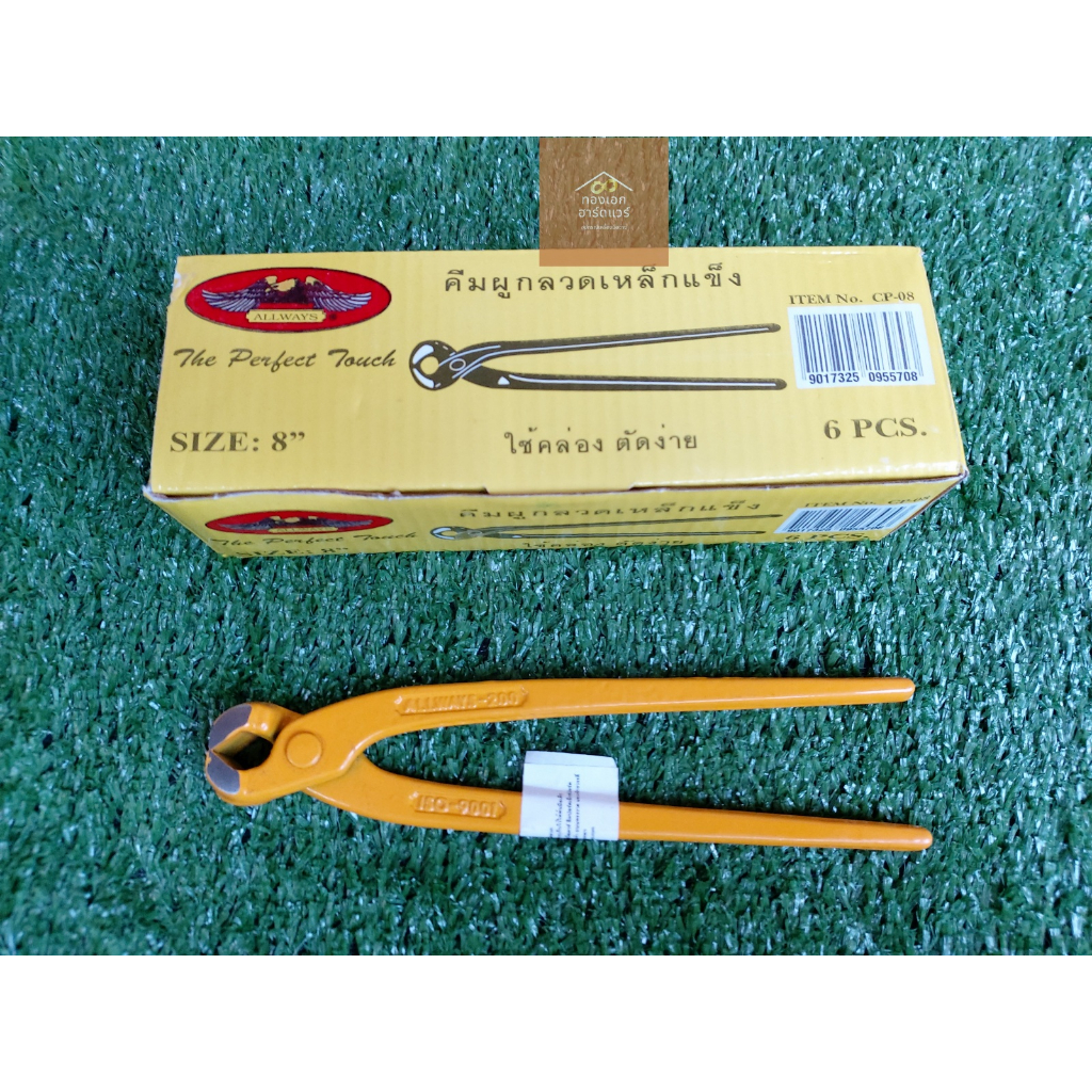 คีมผูกลวด คีมตัดลวด 8" ALLWAYS (ราคาต่ออัน)