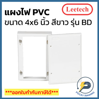 Leetech แผงพลาสติก PVC 4x6 นิ้ว ผลิตจากพลาสติกคุณภาพดี ใช้งานง่าย