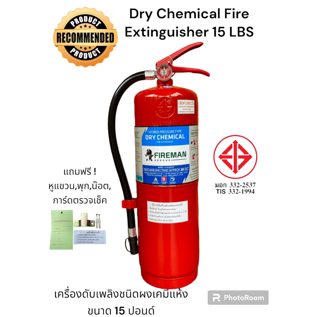 FIREMAN *ถังล๊อตใหม่ 2026/2569 ถังดับเพลิงชนิดผงเคมีแห้ง ขนาด 15 ปอนด์ แถมขายึด,พุก,น็อต 4A5B มีมอก.เติมได้