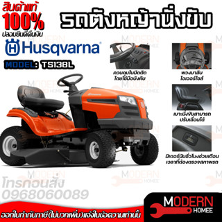 รถตัดหญ้านั่งขับ Husqvarn รุ่น TS138L เครื่องยนต์ 13 แรงม้า