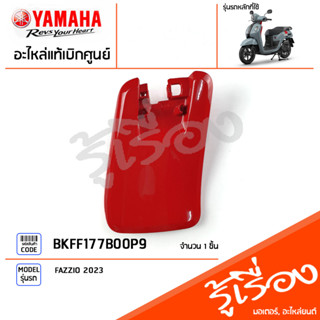 BKFF177B00P9 ชุดสี ชิ้นสี ฝาปิดสีแดง แท้เบิกศูนย์ YAMAHA FAZZIO 2023