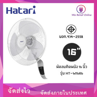 พัดลมติดผนัง 16นิ้ว มีรีโมท รุ่น HT-W16R6 Hatari (สีขาว)