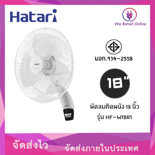 พัดลมติดผนัง 18นิ้ว มีรีโมท รุ่น HF-W18R1 Hatari (สีขาว)