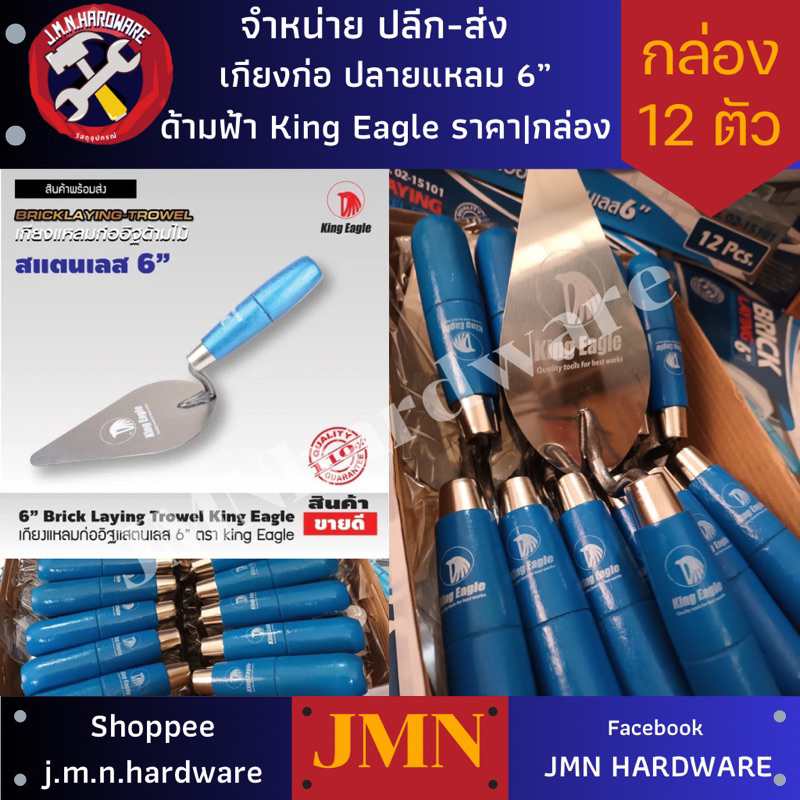เกียงก่อสแตนเลส 6" ด้ามฟ้า King Eagle ราคา/กล่อง12ตัว เกียงก่อ ขายส่งเกียง ขายส่งเกียงก่อ ขายส่งเกรียงสแตนเลส