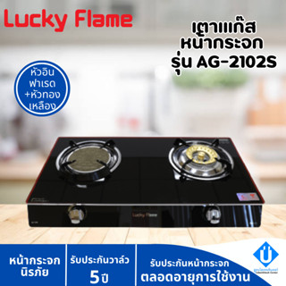 Lucky Flame รุ่น AG-2102s เตาแก๊สหัวคู่ หน้ากระจก หัวทองเหลืองและอินฟาเรด รับประกัน 5 ปี