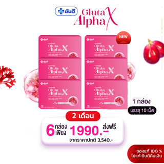 กลูต้ายันฮี (6 กล่อง) Gulta alpha X yanhee วิตามินผิวขาวใส กลูต้า ออร่า ผิวกระจก ปลอดภัย ของแท้ สแกนคิวอาร์โค้ดได้