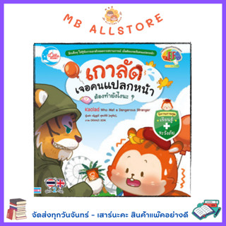 หนังสือ เกาลัดเจอคนแปลกหน้า ต้องทำยังไงนะ?