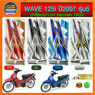 สติกเกอร์ WAVE 125i ปี 2007 รุ่น 5 สติกเกอร์มอไซค์ Honda WAVE 125i ปี 2007 รุ่น 5 (สีสวย สีสด สีไม่เพี้ยน)