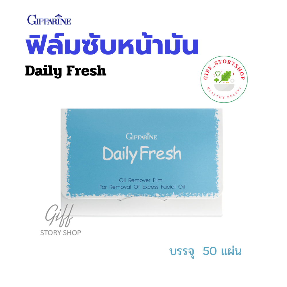 กิฟฟารีน กระดาษซับมัน แผ่นฟิล์ม ขจัดความมัน เดลี่ เฟรช ขจัดความมันบนใบหน้า แผ่นซับหน้ามัน ซับหน้ามัน
