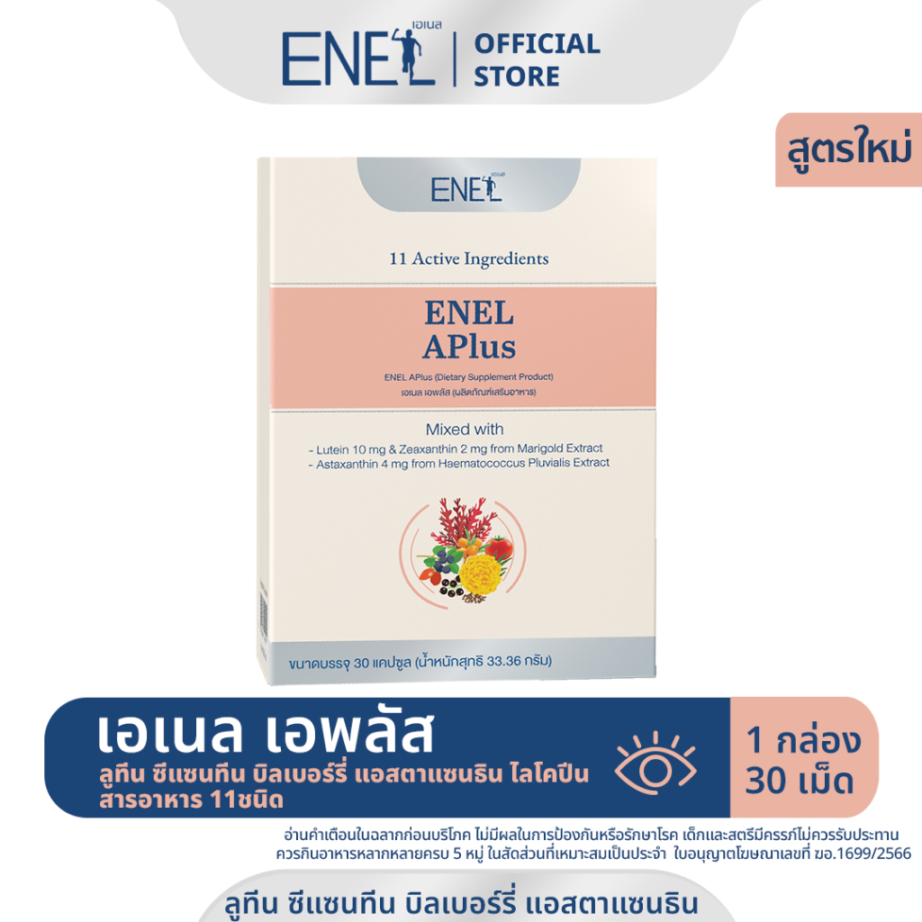 [ส่งฟรี] ENEL APlus (เอเนล เอพลัส)  ลูทีน ซีแซนทีน บิลเบอร์รี่ แอสตาแซนธิน ไลโคปีน สารอาหาร 11ชนิด 1 กล่อง (30 เม็ด)