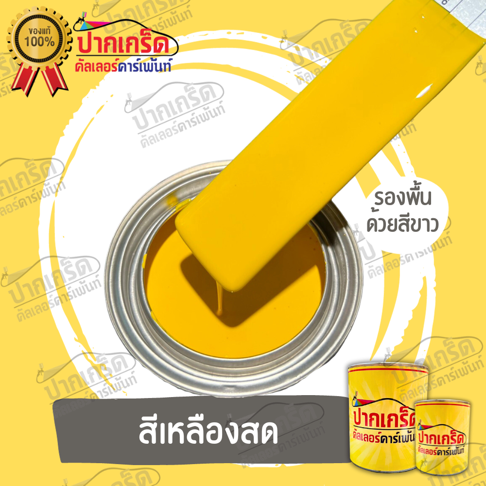 สีพ่นรถยนต์ 2K สีเหลือง สีเหลืองสด ( ไม่มีมุก ) มีหลายขนาดให้เลือก ทั้งแบบสเปรย์และใส่กาพ่น