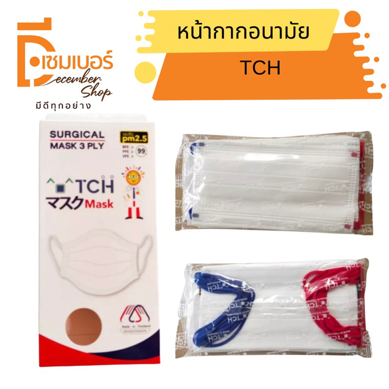 TCH หน้ากากอนามัยทางการแพทย์ จำนวน 10 ชิ้น/กล่อง รุ่น หูแดง-น้ำเงิน/หูแดงล้วน