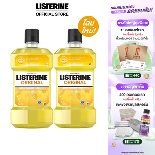 [แพ็คคู่] ลิสเตอรีน น้ำยาบ้วนปาก ออริจินัล 750 มล. x 2 Listerine Original 750 ml. x 2