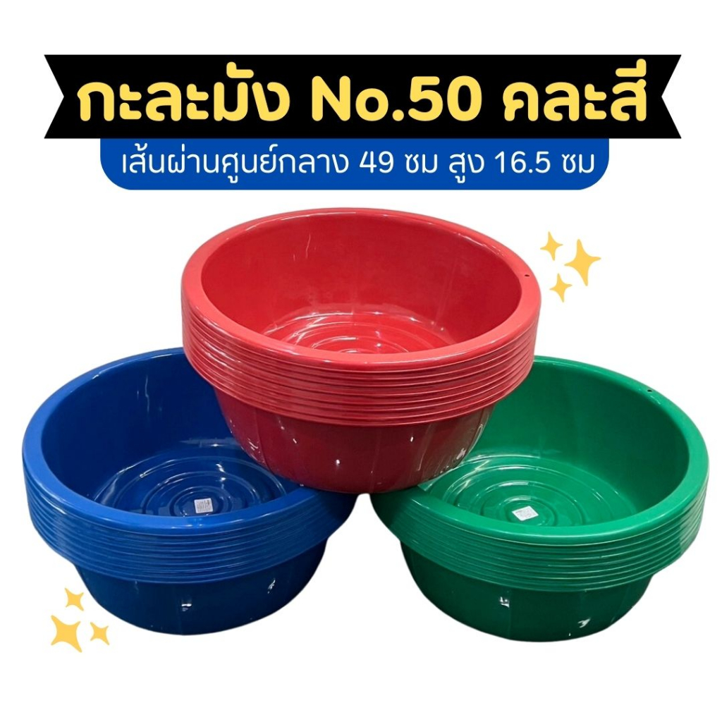 12ชิ้น กะละมัง No.50 พลาสติก เลี้ยงหนอน เลี้ยงปลา ปลูกผัก ล้างจาน
