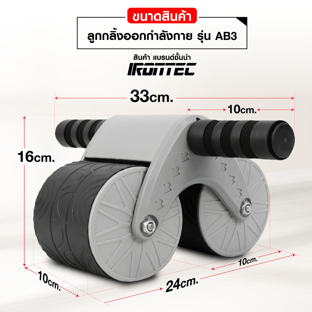 ลูกกลิ้งออกกำลังกาย รุ่น AB3  - เครื่องออกกำลังกาย แบรนด์ IRONTEC - รูปที่ 2
