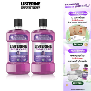 ลิสเตอรีน น้ำยาบ้วนปาก โทเทิลแคร์ 500มล. แพ็คคู่ Listerine mouthwash Total care 500ml. Twinpack