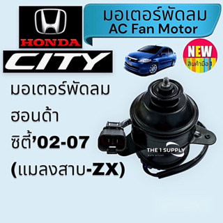 มอเตอร์พัดลม Honda City’02-07,ฮอนด้า ซิตี้ แมลงสาบ,City ZX Fan Motor