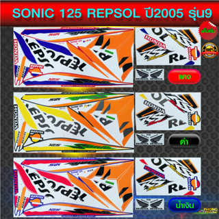 สติกเกอร์ sonic 125 repsol ปี2005 รุ่น9 สติกเกอร์มอไซค์ Honda sonic 125 repsol ปี2005 รุ่น9 (สีสวย สีสด สีไม่เพี้ยน)