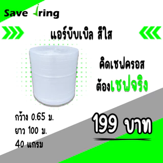 เซฟจริง!! แอร์บับเบิ้ลกันกระแทก สีใส กว้าง 25,32.5,43,65,100 ซม. ยาว 100 ม. หนา 40 แกรม จัดส่งในระบบ shopee ส่งเร็วทันใจ