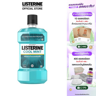 ลิสเตอรีน น้ำยาบ้วนปาก คููลมินต์ 750มล. Listerine mouthwash Coolmint 750ml.