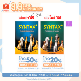 SYNTAX+ สุดยอดข้อสอบคณิตศาสตร์ (พิมพ์ กค’66)