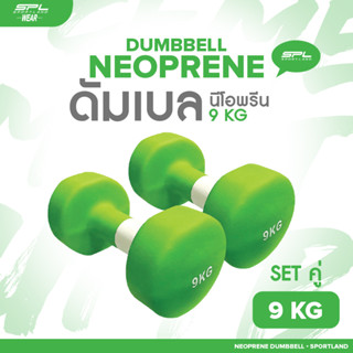 SPORTLAND ดัมเบลยางเซตคู่  อุปกรณ์ยกน้ำหนัก สำหรับออกกำลังกาย SPL Neoprene Dumbbell 9kg./22.5Lb GreenNeon (1800)