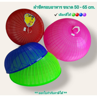 Small Evting ฝาชีครอบอาหาร ฝาชีพลาสติก มี 3 ขนาด กว้าง 50-65 ซม. 4สี ฝาครอบ กับข้าว