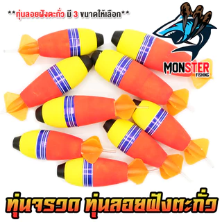 ทุ่นลอยตกปลา ทุ่นโฟม ทุ่นจรวด ฝังตะกั่ว มี 3 ขนาดให้เลือก (ราคาต่อ 1 ชิ้น)