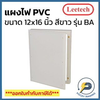 Leetech แผงพลาสติก PVC 12x16 นิ้ว ผลิตจากพลาสติกคุณภาพดี ใช้งานง่าย