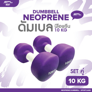 SPORTLAND ดัมเบลยางเซตคู่  อุปกรณ์ยกน้ำหนัก สำหรับออกกำลังกาย Neoprene Dumbbell 10kg./25Lb DarkPP (3400)