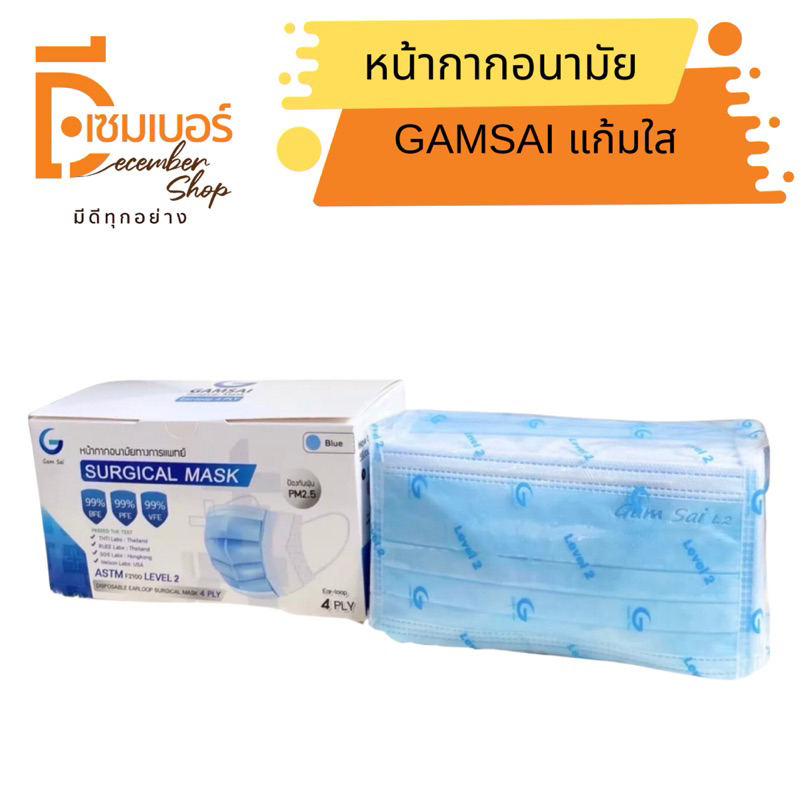 Gamsai Lv2 4 ชั้นกรองหน้ากากอนามัยทางการแพทย์ (1 กล่อง50ชิ้น ) สีขาว