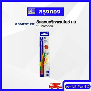 Staedtler ดินสอนอริก้าเรนโบว์ HB ดินสอไม้ (12 แท่ง/ กล่อง)