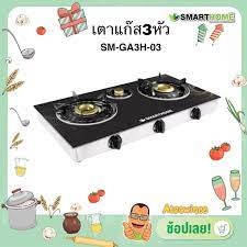 (NEW สินค้าขายดี )Smarthome เตาแก๊ส 3 หัว ทองเหลือง แบบกระจกนิรภัย SM-GA3H-03 รับประกัน 3 ปี