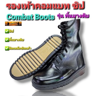 รองเท้าคอมแบทซิปพื้นยางดิบ  Combat Boots COBAR