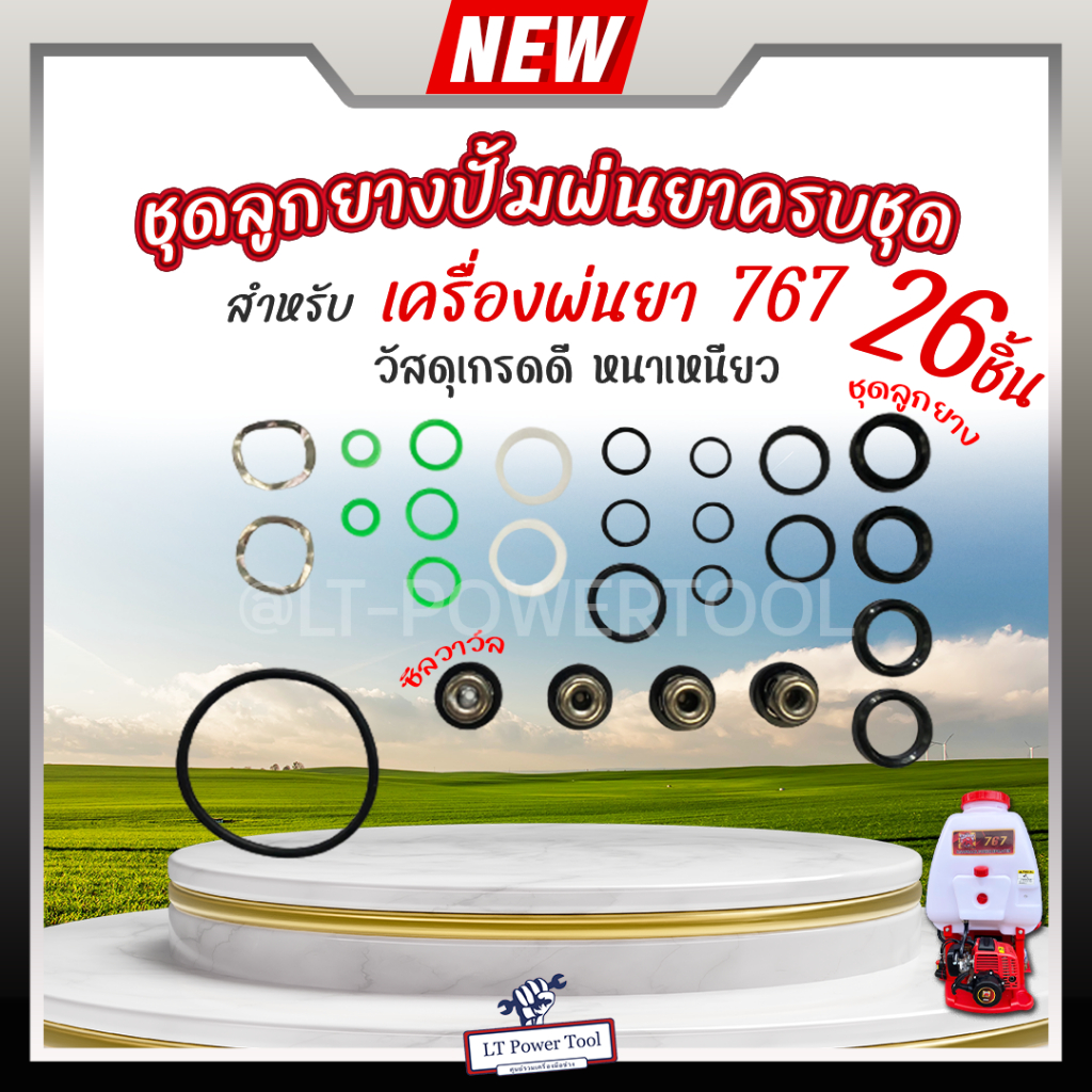 ชุดลูกยาง ซีล ครบชุด สำหรับ เครื่องพ่นยา 767 ขนาด 1นิ้ว ชุดซีลปั้มพ่นยา ชุดซีลลูกสูบปั้มพ่นยา ลูกยาง