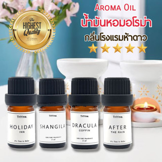 น้ำหอมเตาอโรม่า Aroma Oil⭐กลิ่นโรงแรม 5 ดาว ⭐ใช้หยดลงเตาอโรม่า ทำเทียนหอม THYme. Pure Fragrance