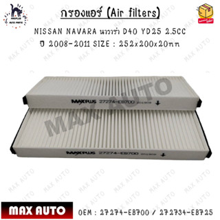 กรองแอร์ (Air filters) NISSAN NAVARA นาวาร่า D40 YD25 2.5CC  ปี 2008-2011 SIZE : 252x200x20mm 0EM : 27274-EB700