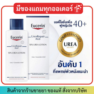 Eucerin UREA REPAIR PLUS 5% UREA LOTION 48H LONG-LASTING HYDRATION (250 ml) ยูเซอรินยูเรีย โลชั่น