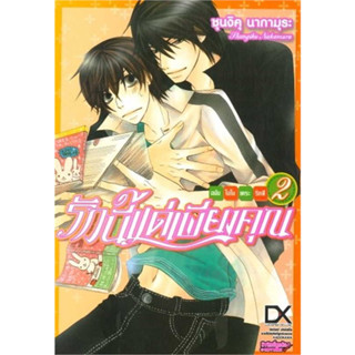 [พร้อมส่ง] หนังสือรักนี้แด่เพียงคุณ ฉบับโอโนเดระ ริทสึ 2 #Manga #มังงะ #การ์ตูน