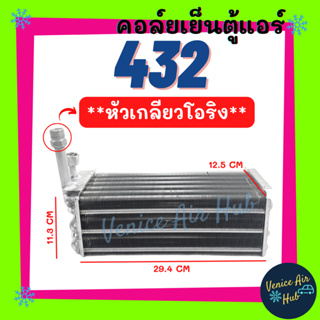 คอล์ยเย็น ตู้แอร์ 432 (หัวเกลียวผู้โอริง) เกรดอย่างดี ตู้ผัง ตู้แขวน อลูมิเนียม คอล์ยแอร์ แผงคอล์ยเย็น คอย แผงคอย