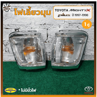 ไฟมุม ไฟเลี้ยวมุม TOYOTA MIGHTY-X Plus ปี 1997-1998 (โตโยต้า ไมตี้เอ็กซ์ พลัส) ฝาขาว ยี่ห้อ DIAMOND (คู่)