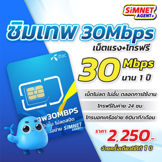 ส่งฟรี ซิมเทพ ดีเเทค ซิมรายปี DTAC เน็ตเเรง 30 Mbps ไม่อั้น ไม่ลดสปีด โทรฟรีทุกค่าย ซิม เน็ต คงกระพัน ออกใบกำกับภาษี Sim Net 5G ซิมเน็ตรายปี