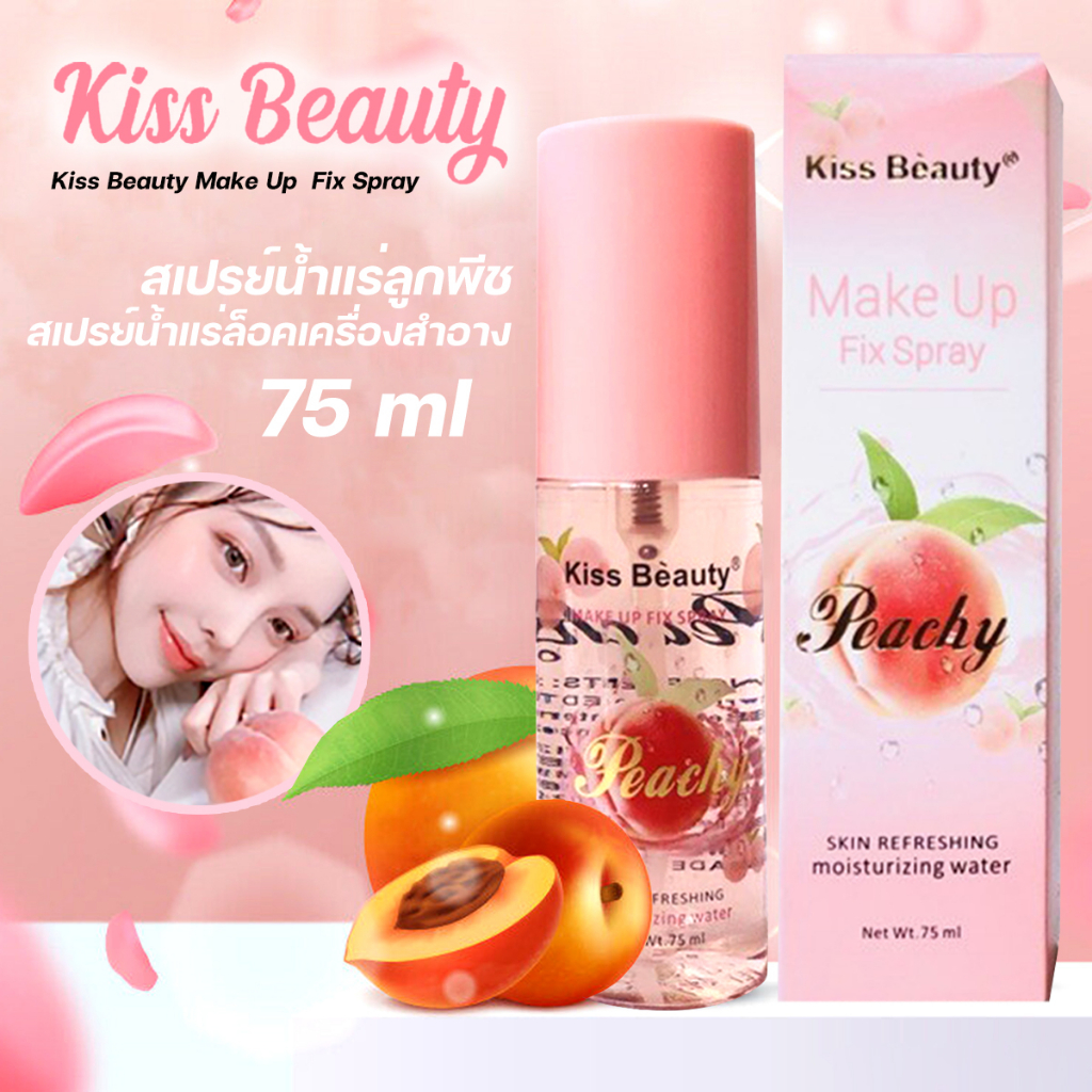 สเปรย์พีช Kiss Beauty MakeUp Fix Spray 75 ml. No.2166 สเปรย์น้ำแร่ หอมกลิ่นพีช สเปรย์น้ำแร่ล็อคเครื่องสำอาง ให้ติดทนนาน
