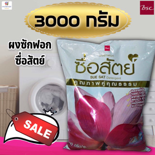 (ถุงใหญ่ 3000 กรัม) ผงซักฟอก ซื่อสัตย์ คุณภาพคู่คุณธรรม 3000 กรัม