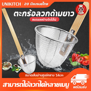 unikitch ตะกร้อลวกด้ามยาว ที่ลวกเส้นก๋วยเตี๋ยว ด้ามไม้ ตะกร้อลวกอาหาร กระชอนด้ามไม้ยาว พร้อมส่ง