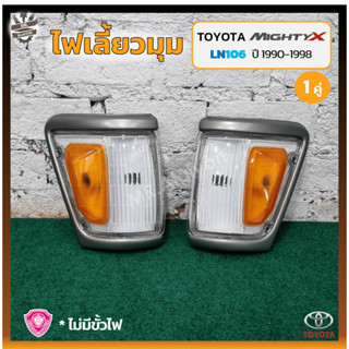 ไฟมุม ไฟหรี่มุม ไฟเลี้ยวมุม TOYOTA MIGHTY-X / LN106 ปี 1990-1998 (โตโยต้า ไมตี้เอ็กซ์) 4WD ขอบใหญ่/สีเทา (คู่)