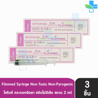 Flinmed Syringe ไซริงค์ กระบอกฉีดยา ไม่มีเข็ม 2 ml. (แบ่งขาย 3 ชิ้น) ล้างจมูก ป้อนยา